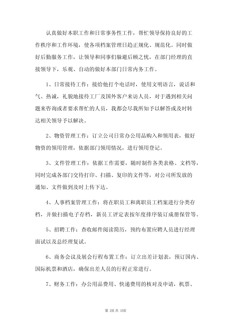 文员工作总结及2024年工作计划8篇_第2页