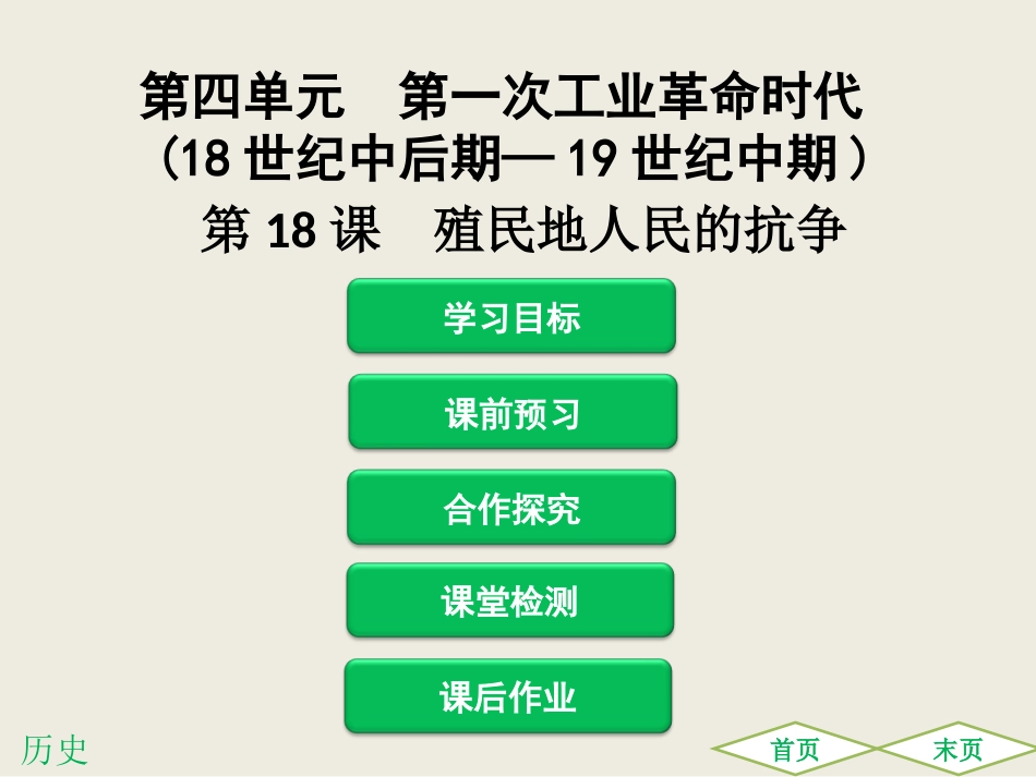 第18课殖民地人民的抗争_第1页