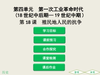 第18课殖民地人民的抗争