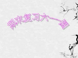 浙江省台州温岭市第三中学八年级数学-圆期末复习课件-人教新课标版