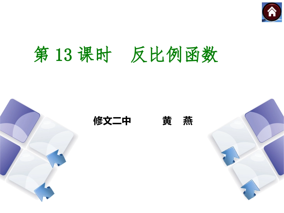 反比例函数复习1_第1页