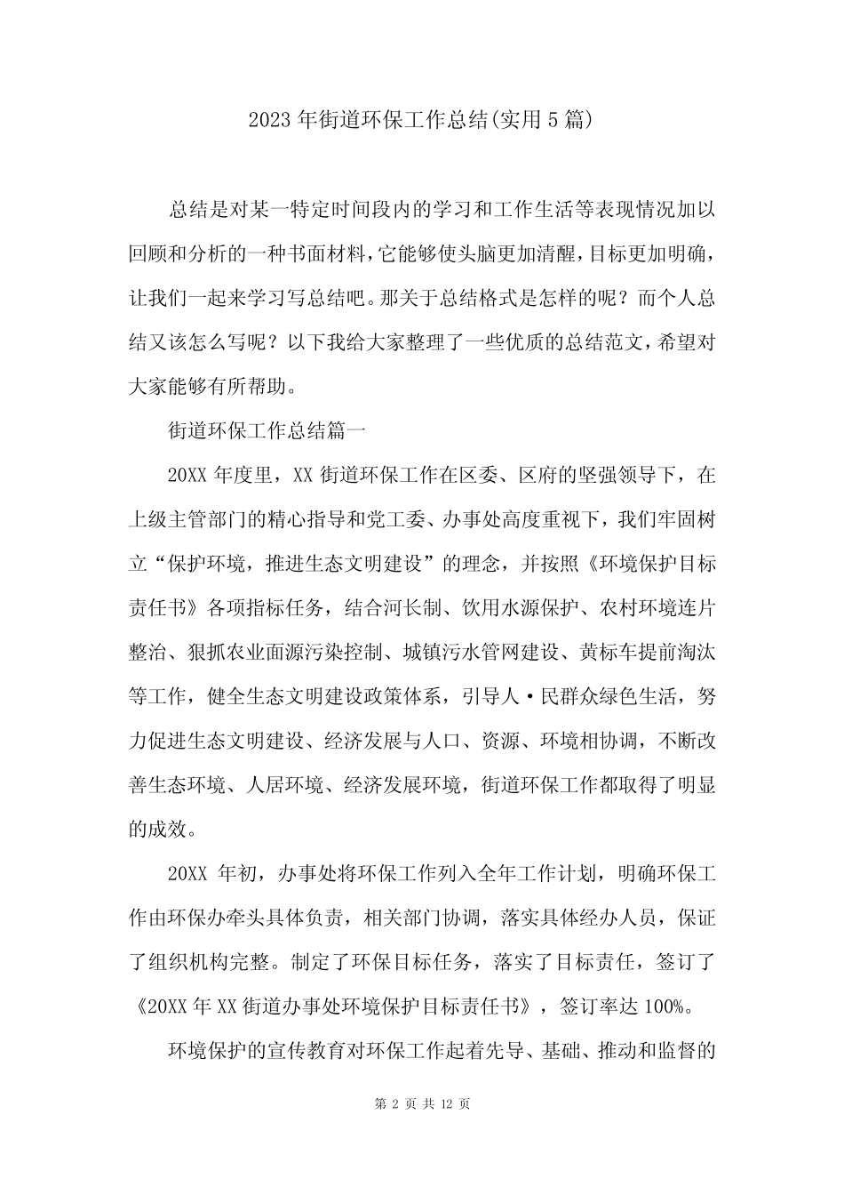 2023年街道环保工作总结(实用5篇)_第2页