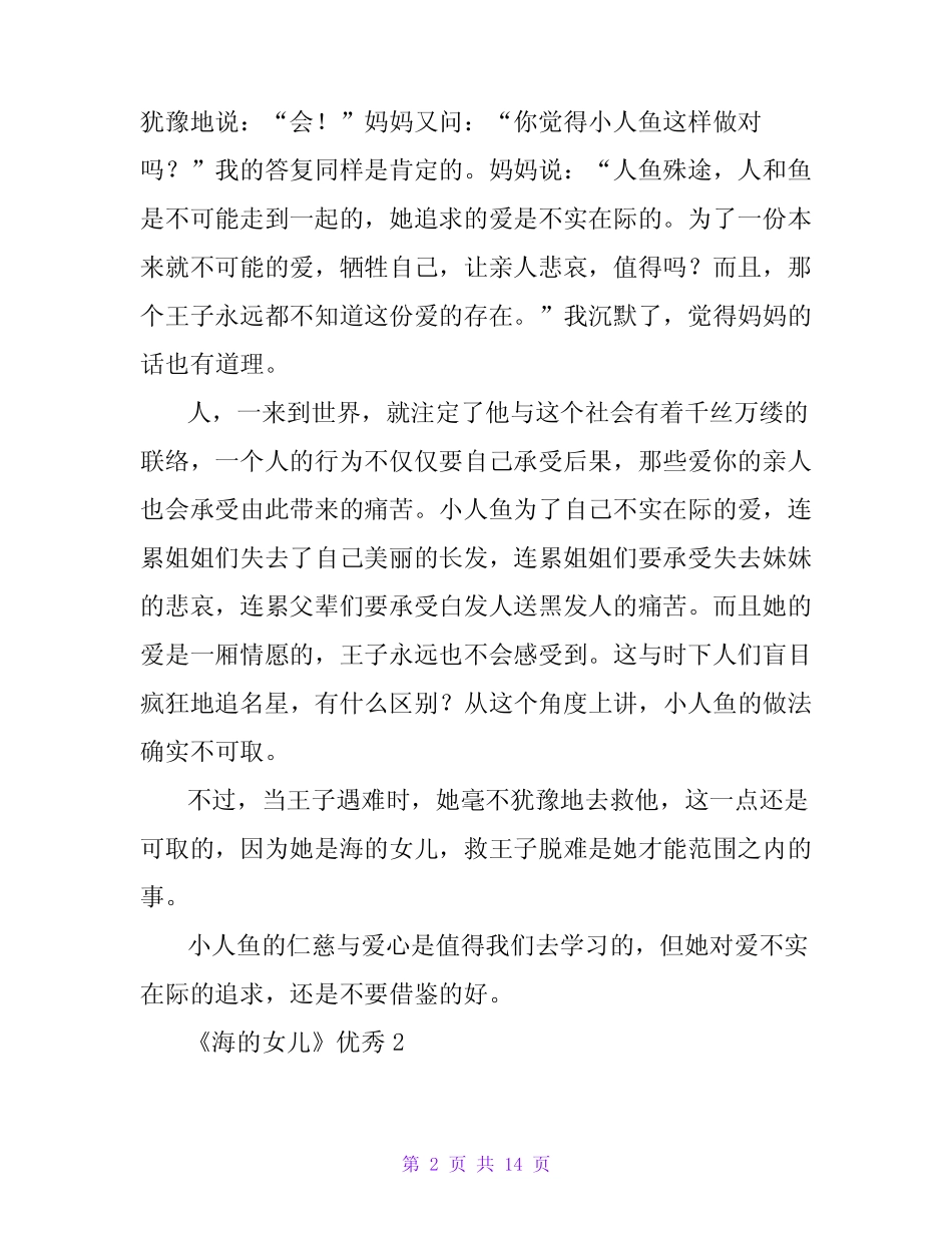 《海的女儿》优秀读后感(精选8篇) _第2页