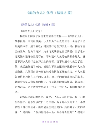 《海的女儿》优秀读后感(精选8篇) 