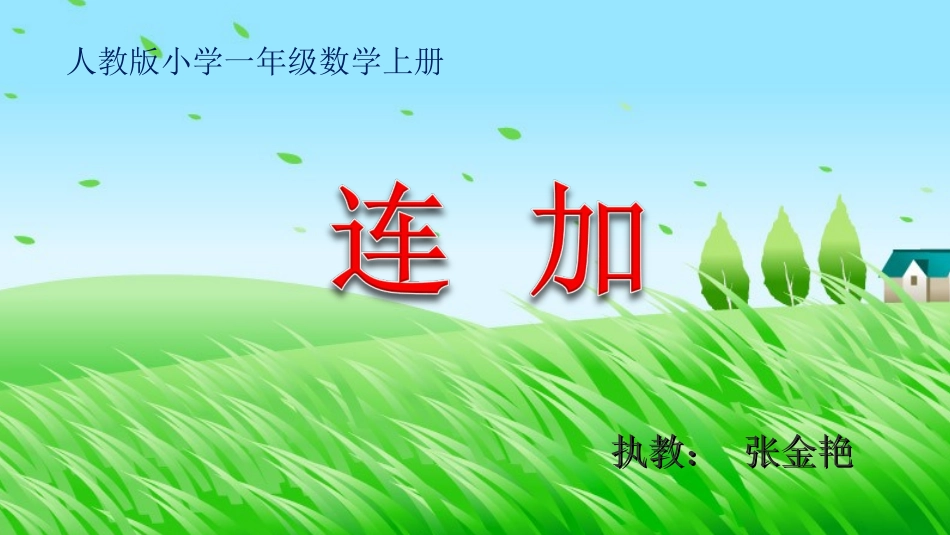 小学数学人教2011课标版一年级《连加》PPT课件_第1页