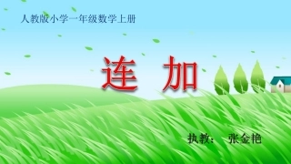 小学数学人教2011课标版一年级《连加》PPT课件