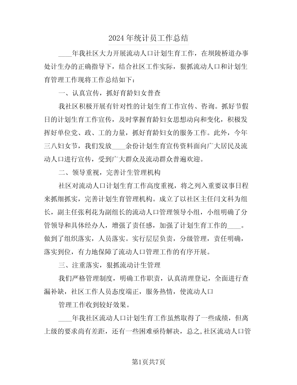 2024年统计员工作总结(3) _第1页