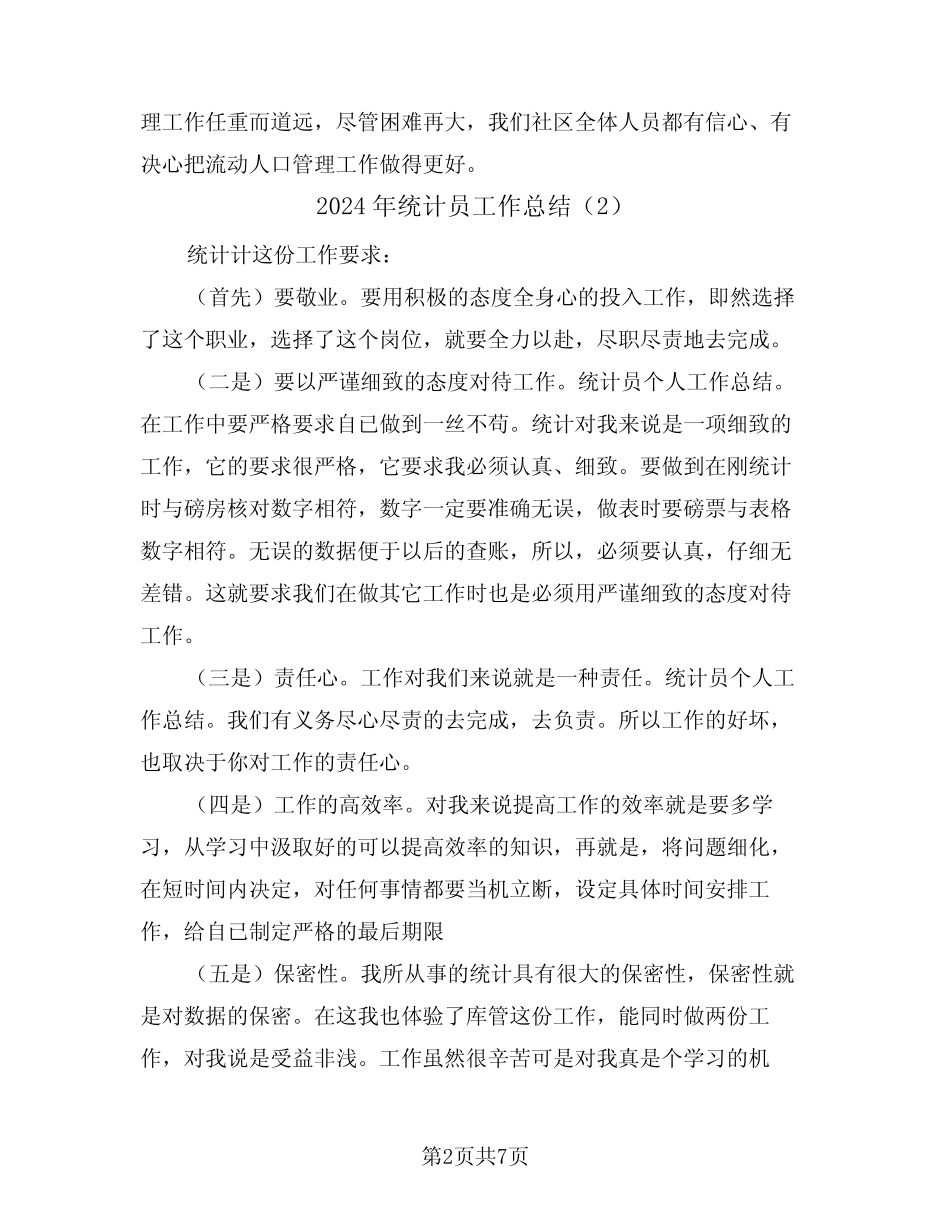 2024年统计员工作总结(3) _第2页