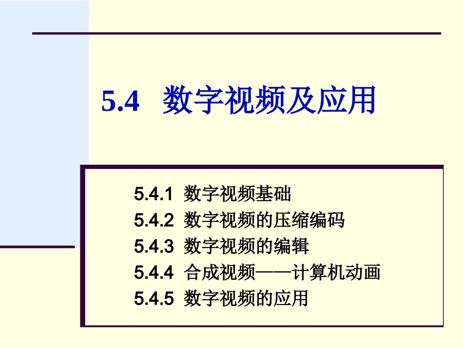 第5章54数字视频及应用_第1页