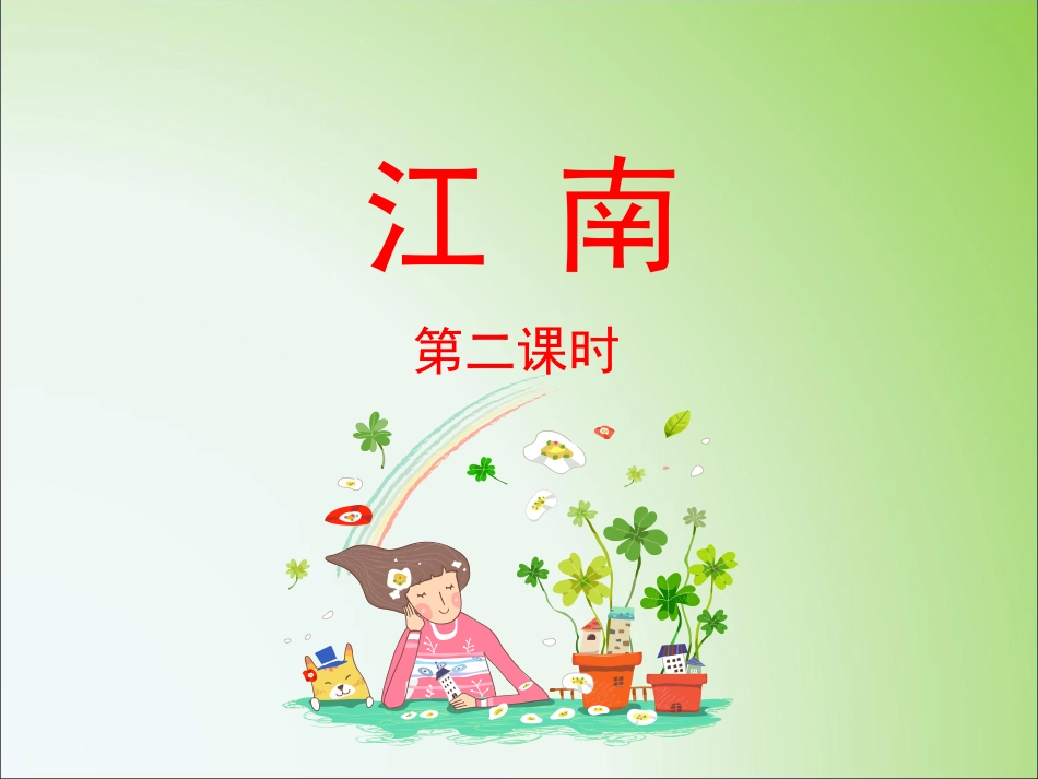 (部编)人教2011课标版一年级上册3.江南_第1页