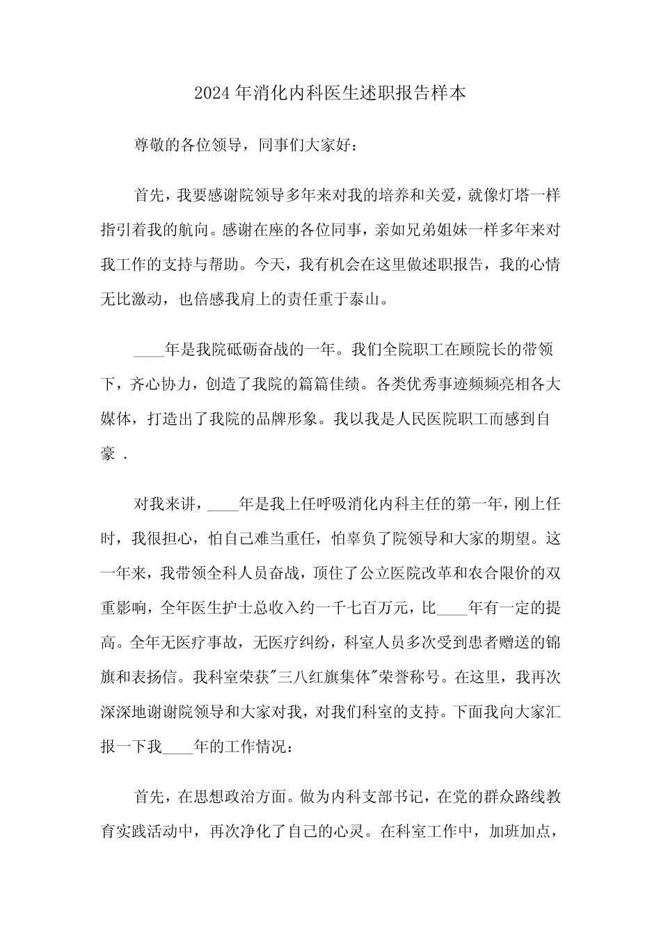 2024年消化内科医生述职报告样本(3篇)_第1页