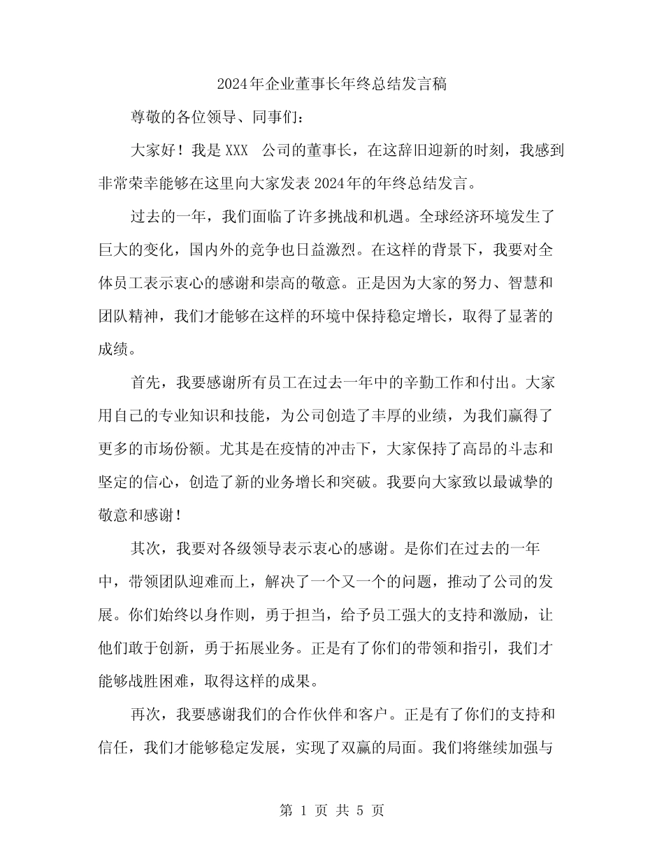 2024年企业董事长年终总结发言稿(2)_第1页
