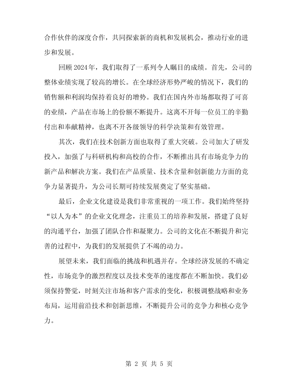 2024年企业董事长年终总结发言稿(2)_第2页