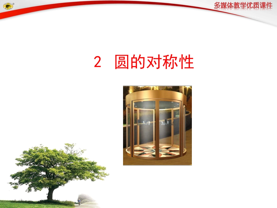 2圆的对称性_第1页
