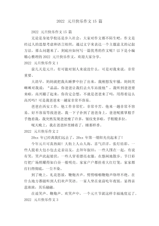 2022元旦快乐作文15篇 