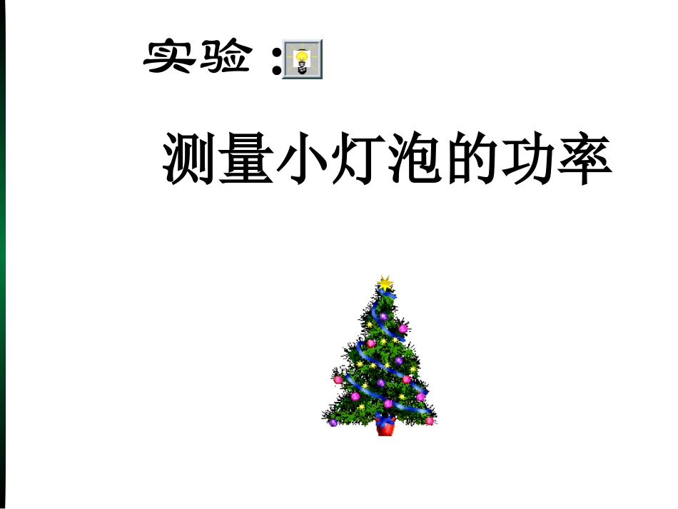 三、学生实验：测量小灯泡的电功率_第1页