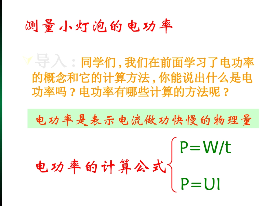 三、学生实验：测量小灯泡的电功率_第3页