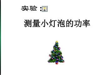三、学生实验：测量小灯泡的电功率