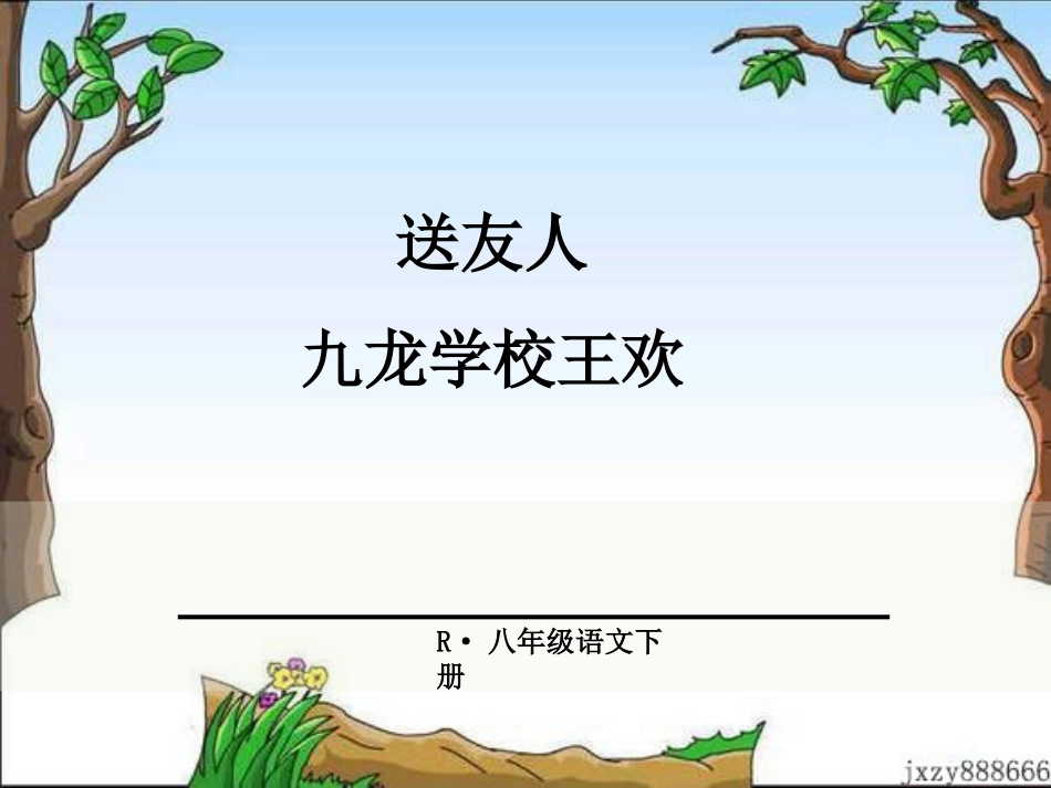 送友人-(7)_第1页