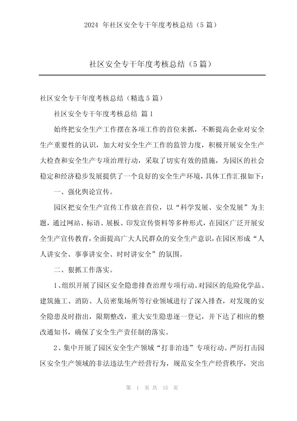 2024年社区安全专干年度考核总结(5篇)_第1页