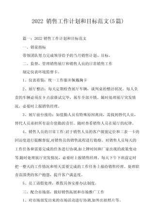 2022销售工作计划和目标范文(5篇) 