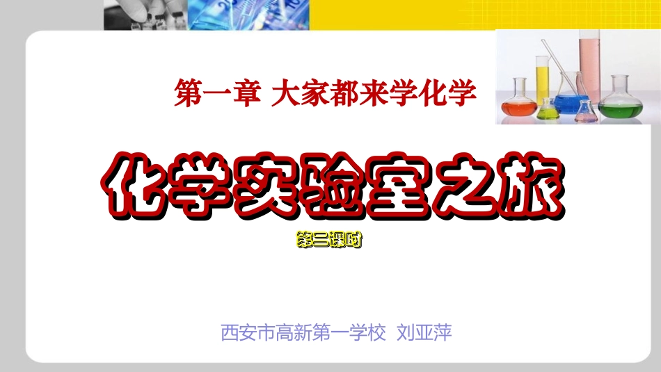 1.2化学实验室之旅_第1页