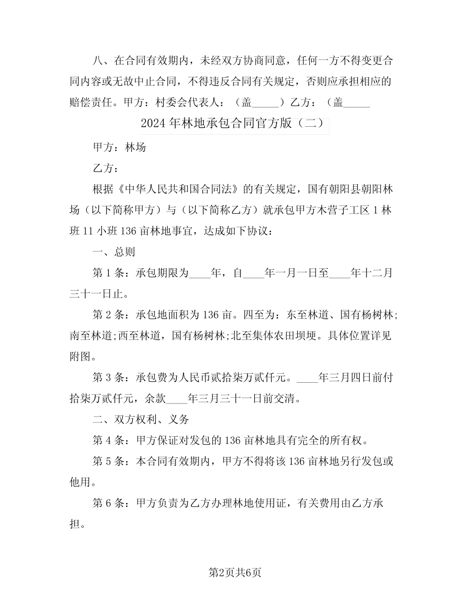 2024年林地承包合同官方版(三)_第2页
