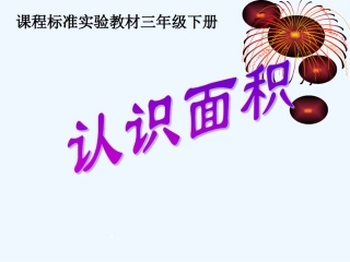 小学数学北师大2011课标版三年级什么是面积-PPT课件