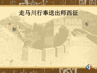 走马川行奉送出师西征