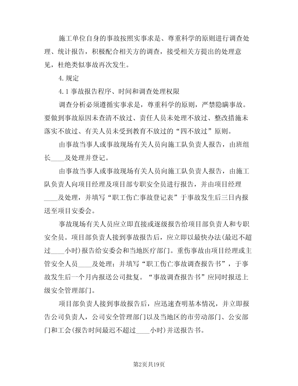 2024年事故统计报告处理制度(四) _第2页