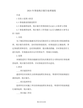 2024年事故统计报告处理制度(四) 