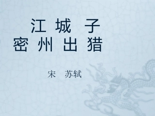江城子密州出猎