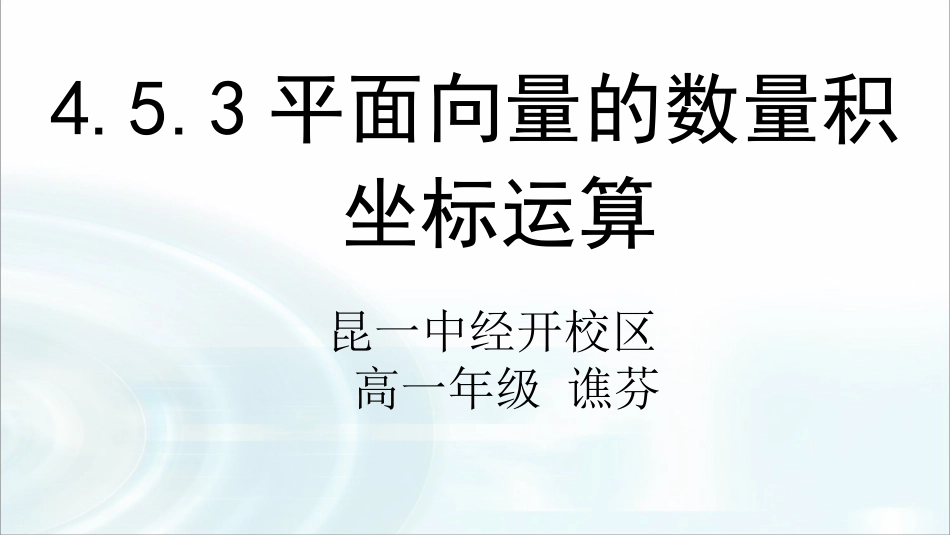 4.5.1向量的数量积_第1页