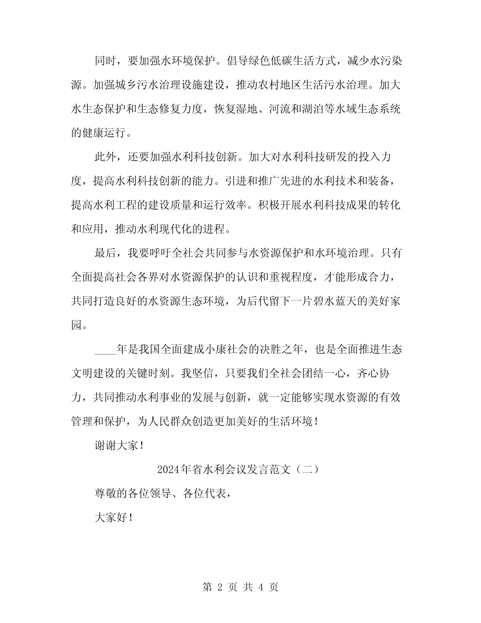 2024年省水利会议发言范文(2) _第2页