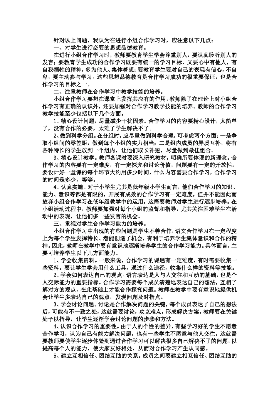 浅谈小学语文课堂小组合作学习_第2页