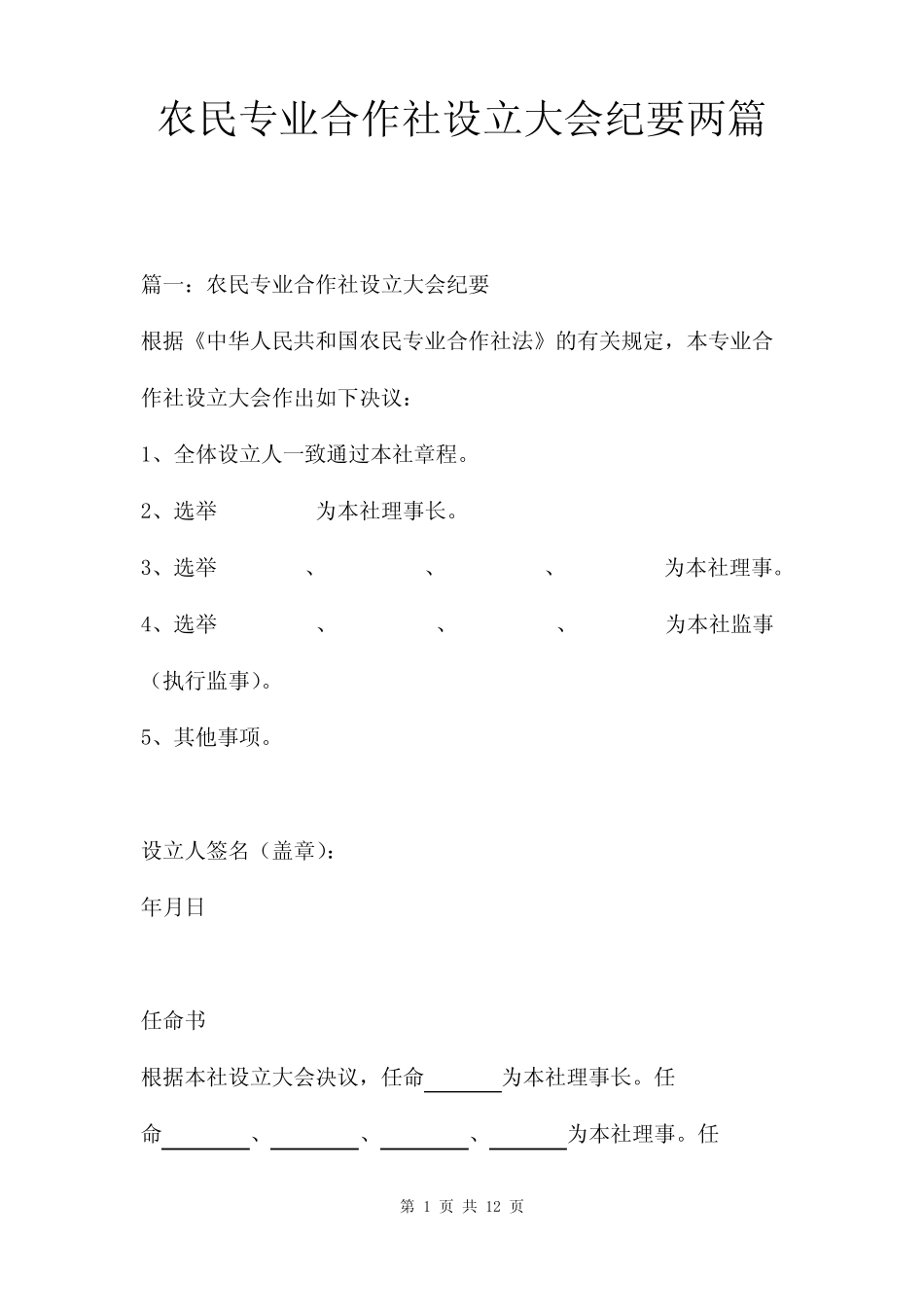 农民专业合作社设立大会纪要两篇_第1页