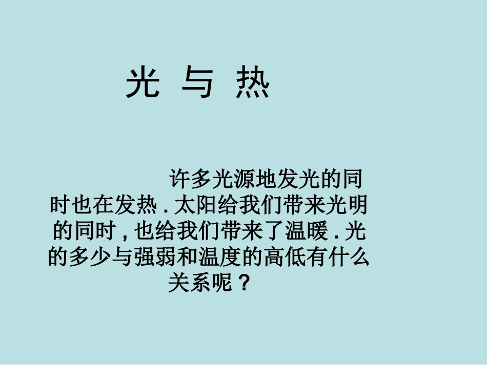 2.5光与热_第1页