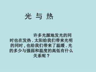 2.5光与热