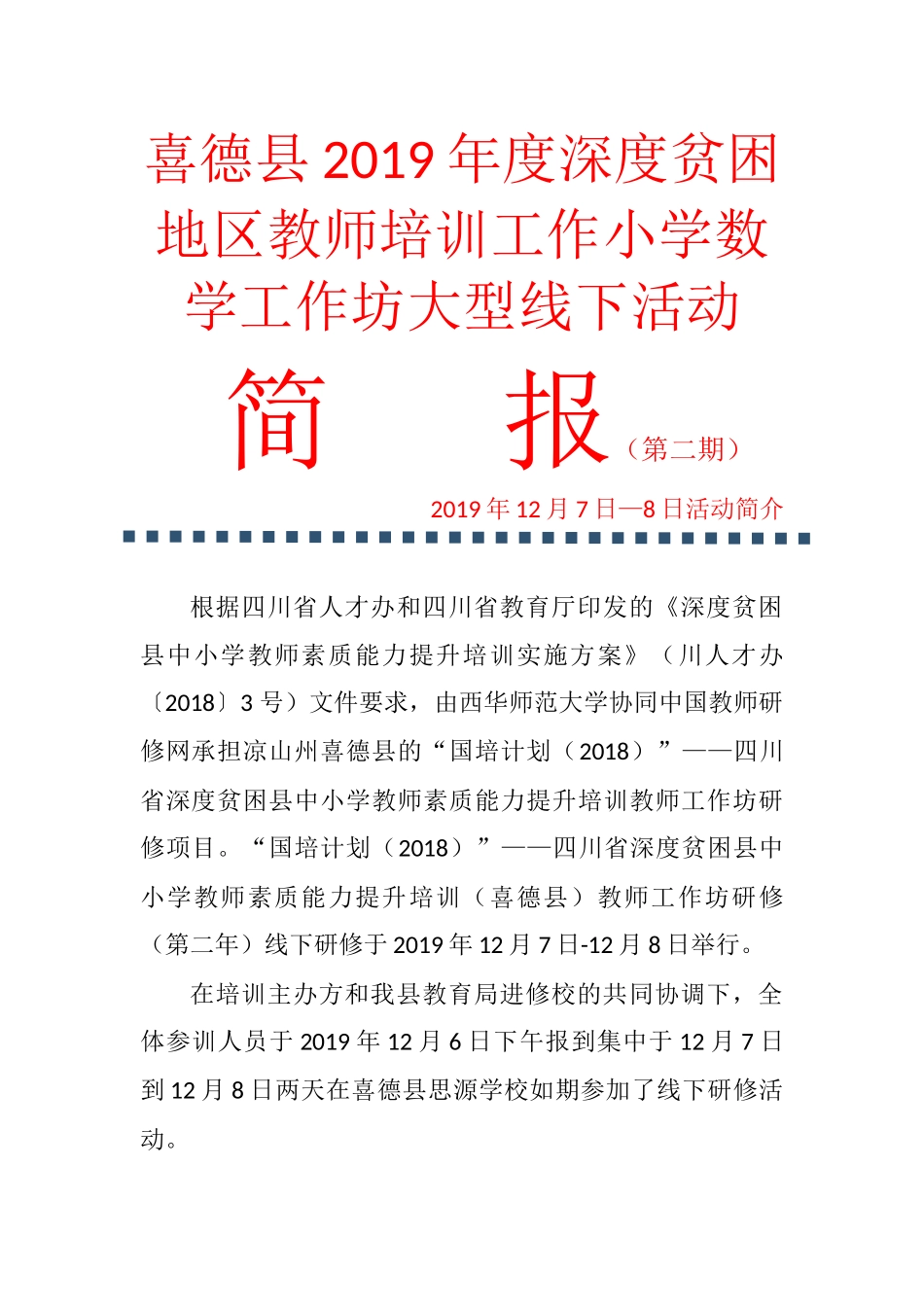 网络研修2019.12.7——8简报(1)(1)_第1页