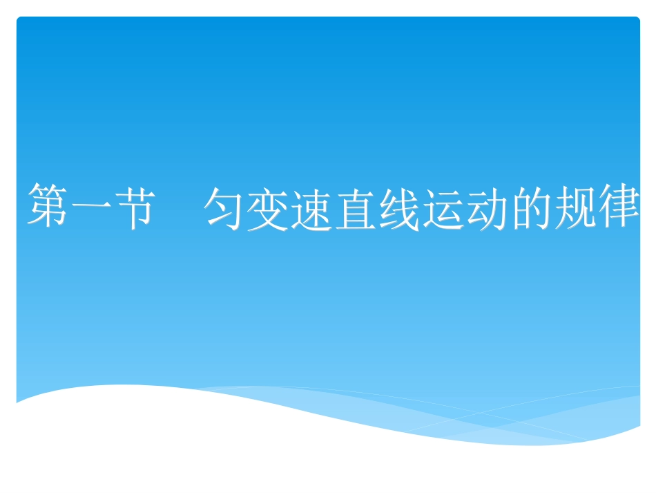 第1节匀变速直线运动的规律-(2)_第1页