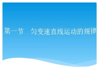 第1节匀变速直线运动的规律-(2)