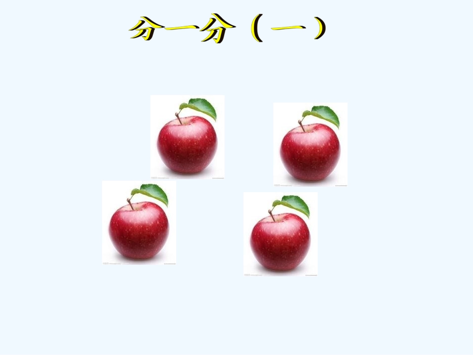 小学数学北师大2011课标版三年级认识分数-分一分--课件_第3页