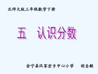 小学数学北师大2011课标版三年级认识分数-分一分--课件