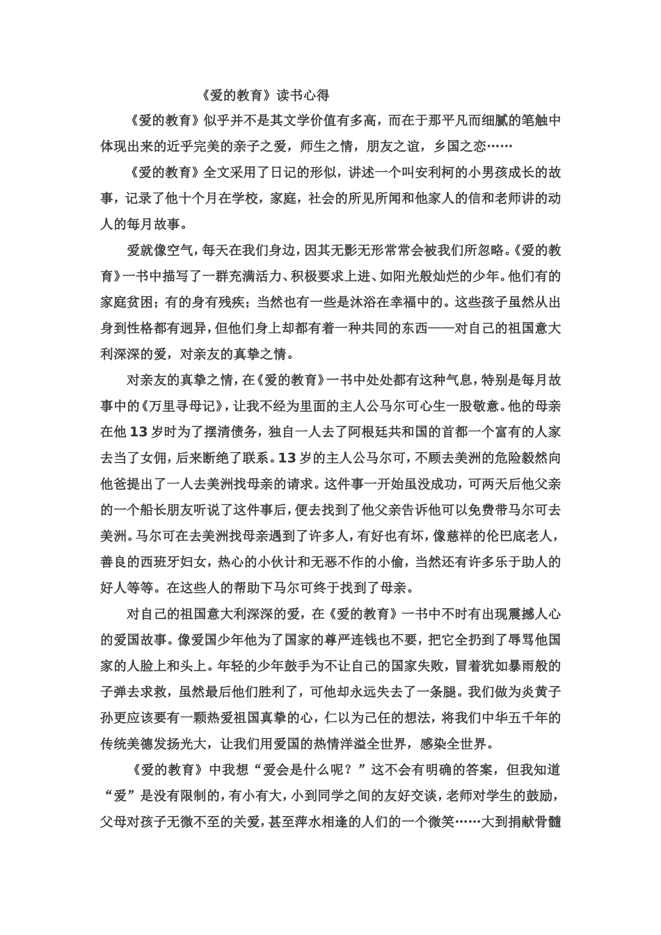 爱的教育读书心得体会_第1页