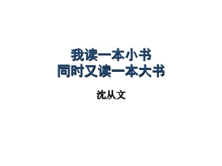 3、我读一本小书同时又读一本大书