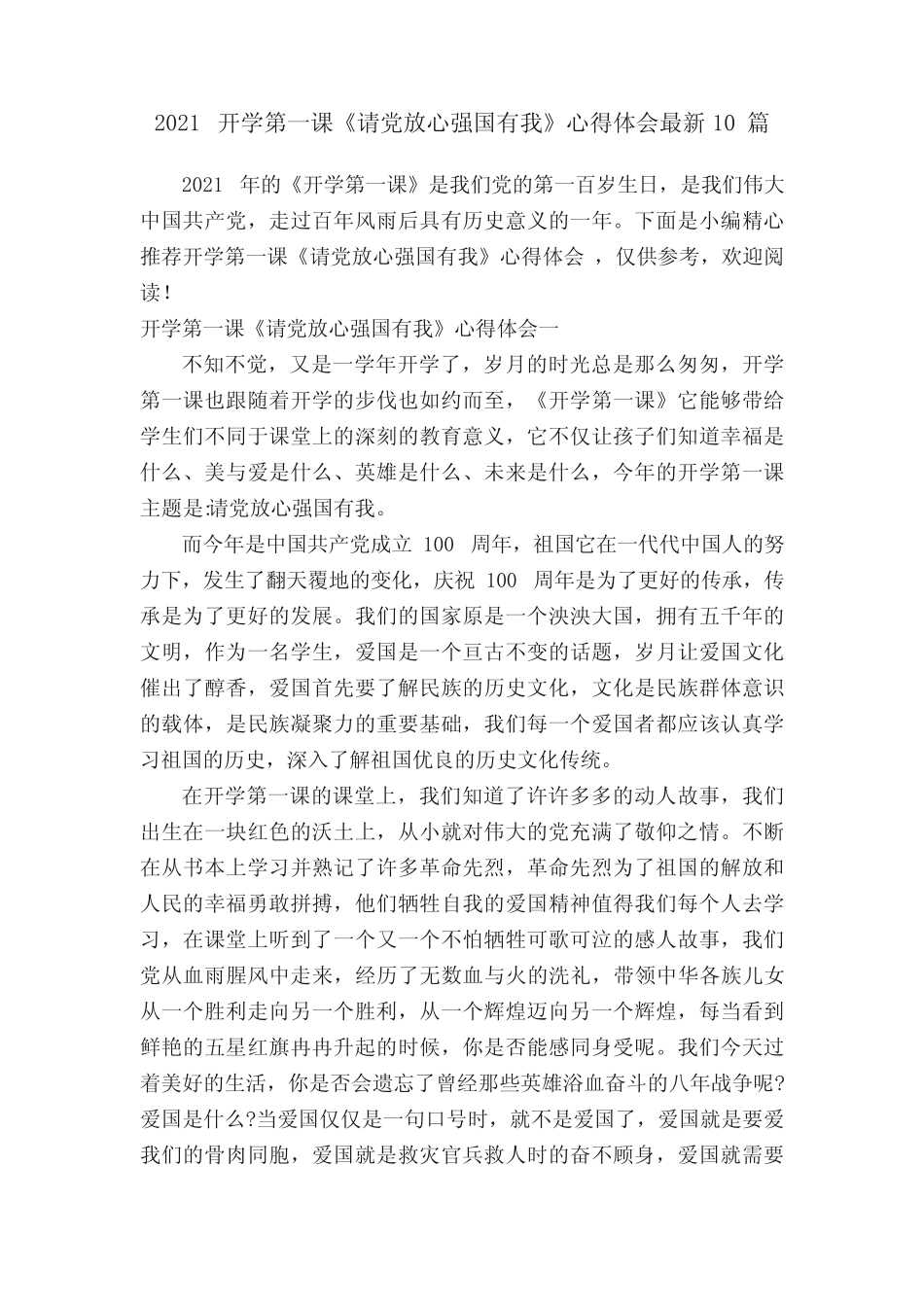 2021开学第一课《请党放心强国有我》心得体会最新10篇 _第1页