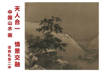 第二课天人合一情景交融--中国山水画