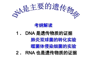 3.1《DNA是主要的遗传物质》-课件13
