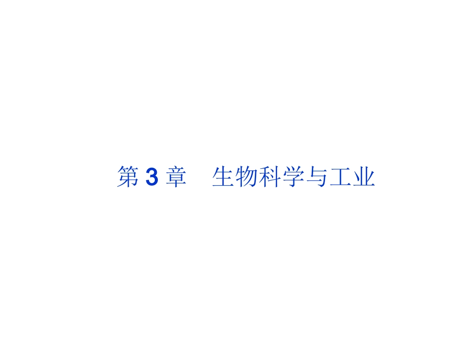 第1节-微生物发酵及其应用_第1页