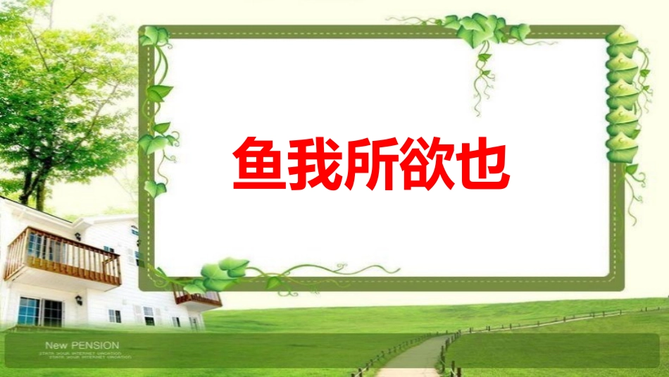 9鱼我所欲也-(2)_第1页
